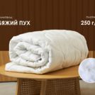 Одеяло Димакс Лебяжий пух всесезонное уцененное 172х205